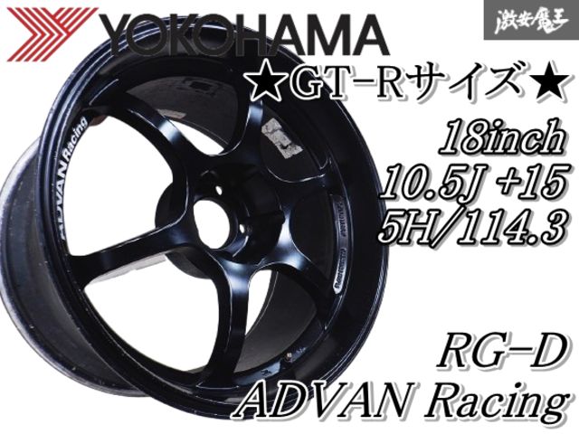 歪み無し YOKOHAMA ヨコハマ アドバンレーシング RG-D 18インチ 10.5J +15 5穴 PCD114.3 ホイール単体 1本 BNR32 BCNR33 BNR34 GT-R