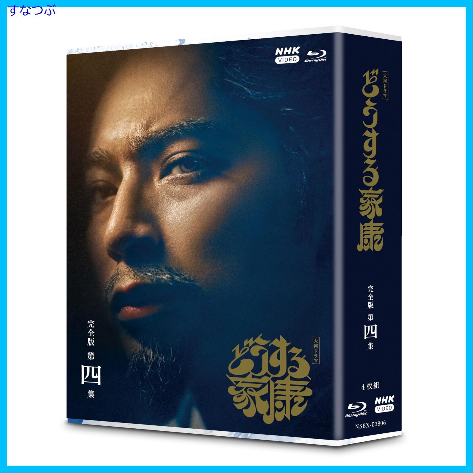 新品未開封】大河ドラマ どうする家康 完全版 第四集 ブルーレイ
