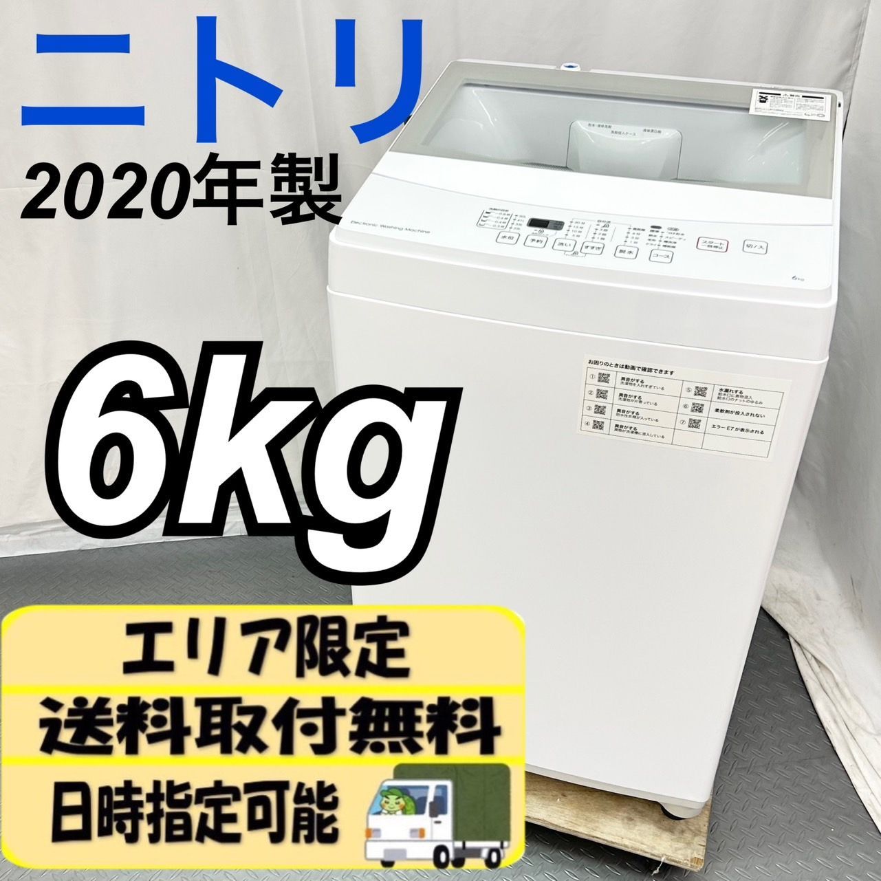 特価NEWF597【特価早い者勝ち！2020年製】送料無料ニトリ　洗濯機　NTR60 洗濯機