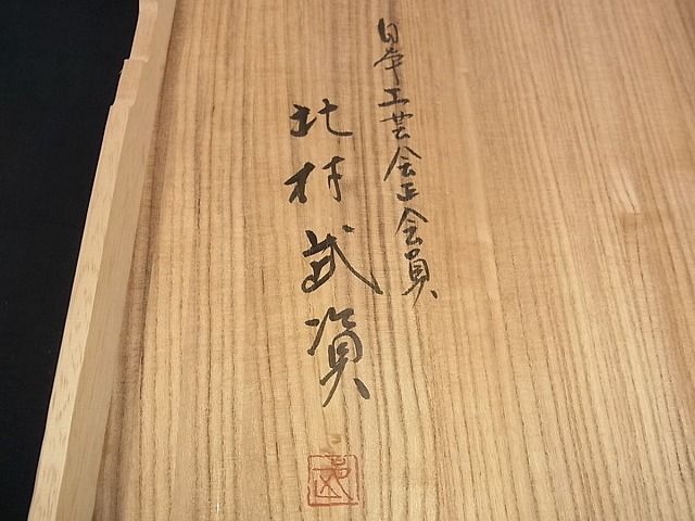 平和屋本店□最高級 人間国宝 北村武資 煌彩錦 六通柄袋帯 篁 笹竹錦