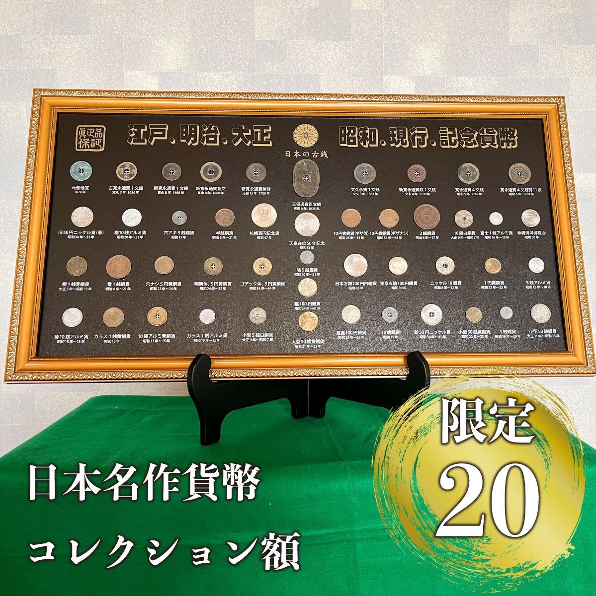 未使用アウトレット品／【プレミアム奉仕価格】日本名作貨幣