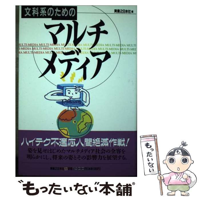 【中古】 文科系のためのマルチメディア/実業之日本社/実業之日本社 中古】 文科系のためのマルチメディア/実業之日本社/実業之日本社