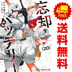 忘却バッテリー １～20巻 漫画 全巻セット  みかわ絵子 集英社（おすすめ）
