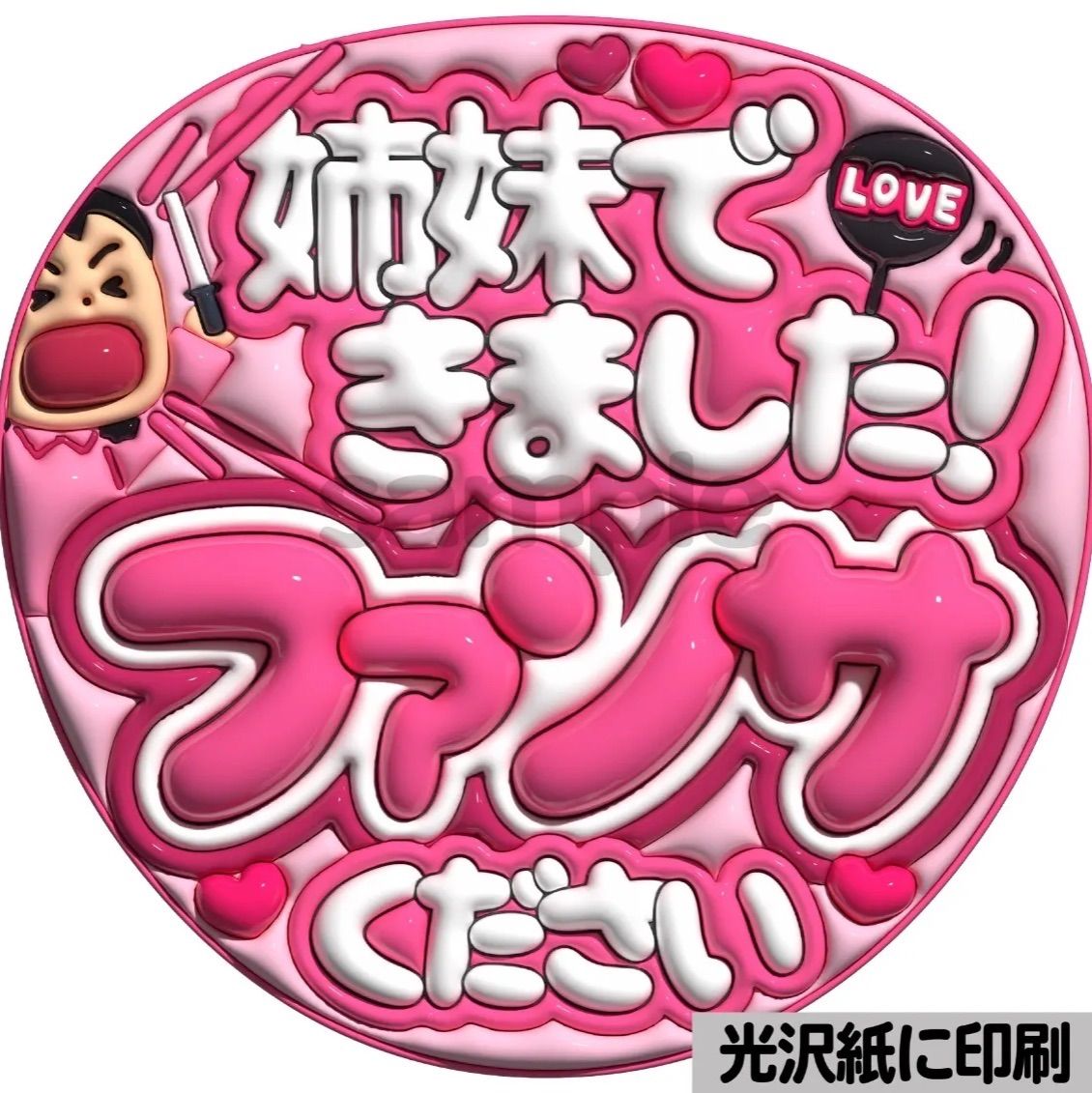 姉妹できました】ぷっくりうちわ文字 ファンサ カンペ団扇 文字パネル