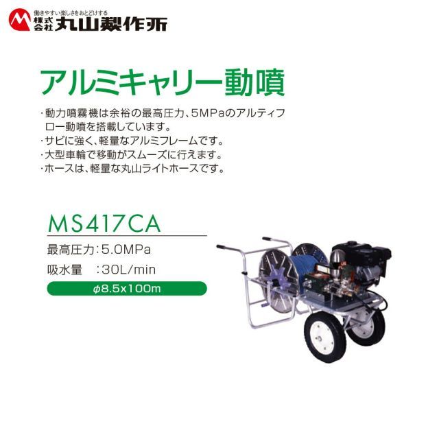 【未使用】MS417CA 丸山 MARUYAMA キャリーセット動噴 動力噴霧器 未使用】MS417CA 丸山 MARUYAMA キャリーセット動噴 動力噴霧器