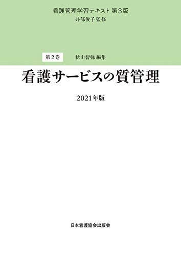 看護管理学習テキスト 第3版 第2巻 看護サービスの質管理 2021年版 - メルカリ