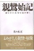 親鸞始記 隠された真実を読み解く