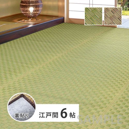 い草カーペット 裏貼り 若月 江戸間6帖 BR