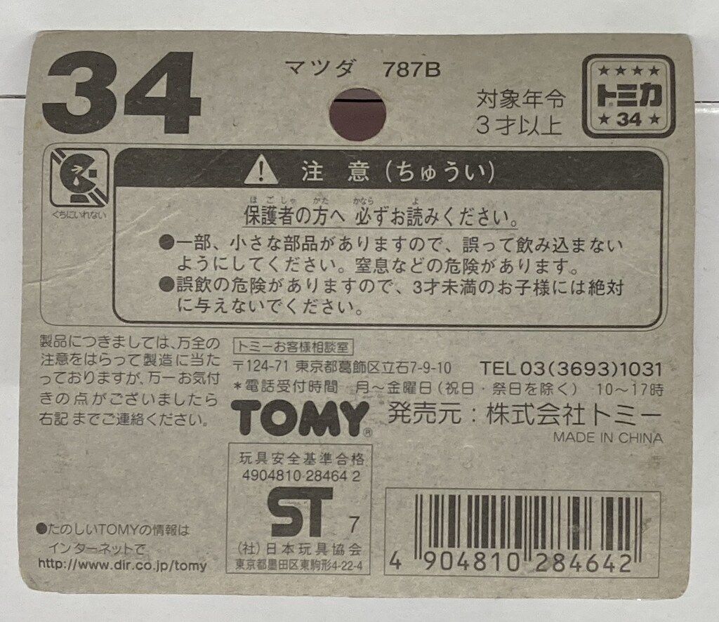 トミカ 日本製 ブリスター 未開封 34 マツダ 787B Amazon | トミカ No.34 MAZDA 787B | ミニカー・ダイキャスト