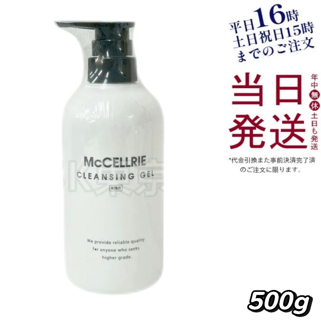 マッコイ マクセリー クレンジング ジェル 業務用 500g 母の日