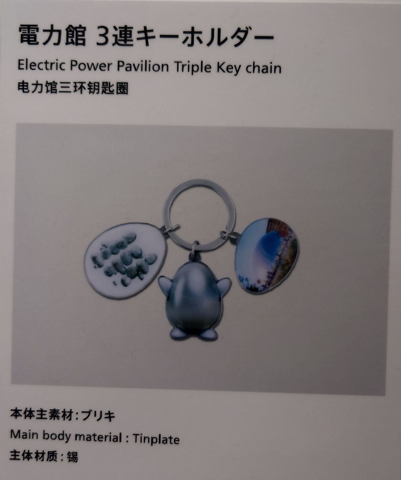 関西万博　電力館　バラ売り可　LEDアクリルスタンド　3連キーホルダー　各２個 関西万博 電力館 LEDアクリルスタンド 3連キーホルダー 各2個