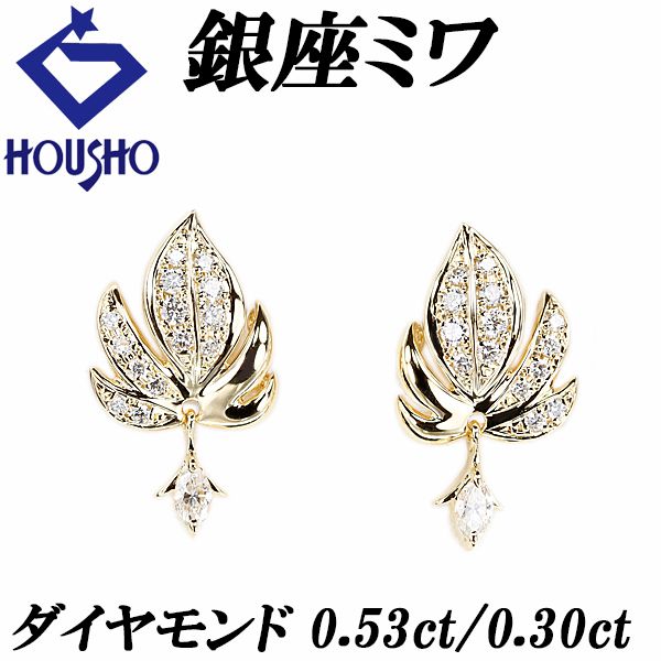 銀座ミワ ダイヤモンド ピアス K18イエローゴールド GINZA MIWA 2way  