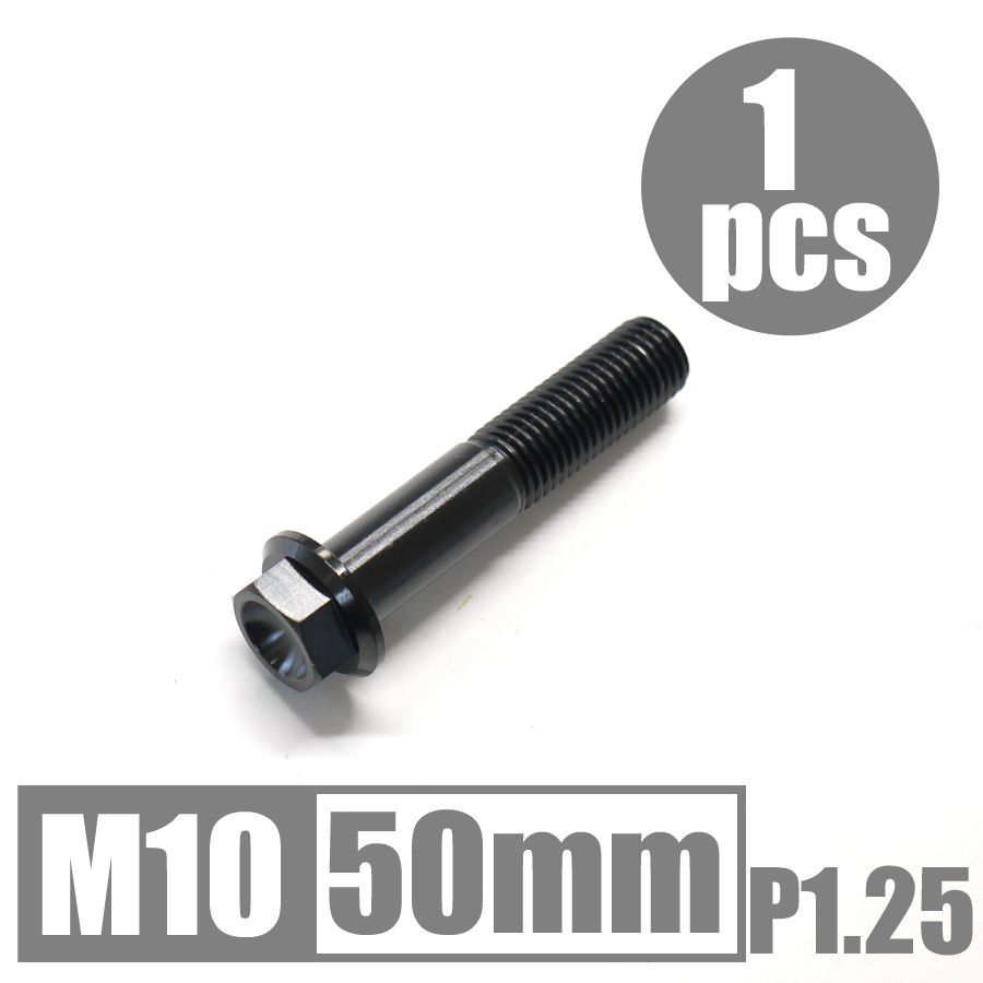 田村様専用 64チタン合金ボルト M10×50mm P1.25 ブラック2本 M10フランジナット P1.25 ブラック2個