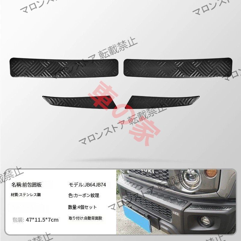 スズキジムニーJIMNYカスタムステンレスフロント＆リアバンパーガードプレート 2019-2025