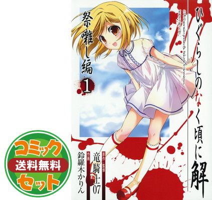 【セット】ひぐらしのなく頃に解 祭囃し編 コミック 全8巻 完結セット 