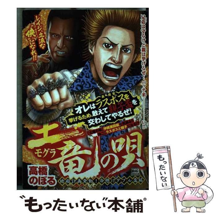 【中古】 土竜の唄　暗殺計画発動！命懸けダブル盃編/小学館/高橋のぼる 中古】 土竜の唄 暗殺計画発動！命懸けダブル盃編/小学館/高橋のぼる