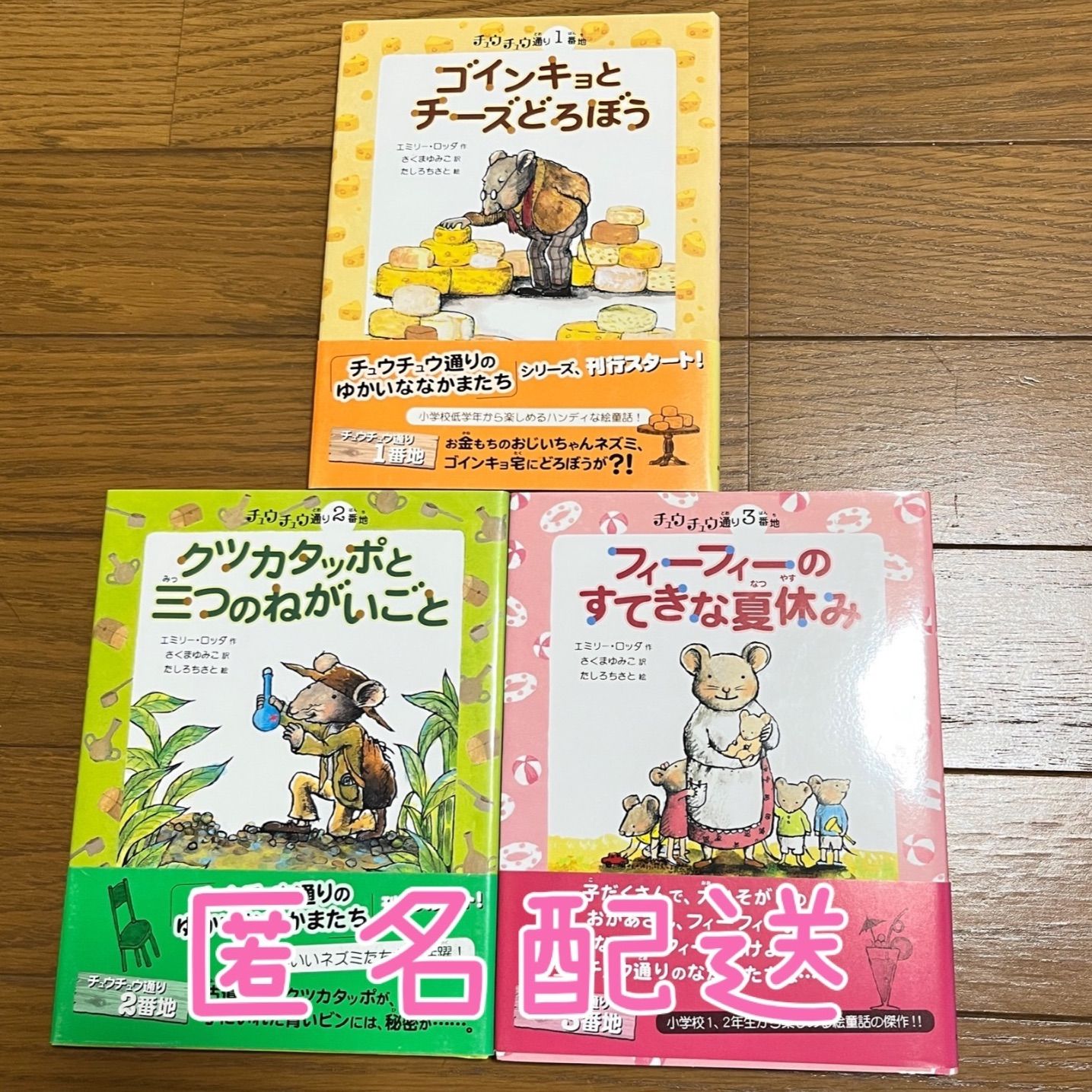 初版】チュウチュウ通り1-3番地 ゴインキョとチーズドロボウ - メルカリ