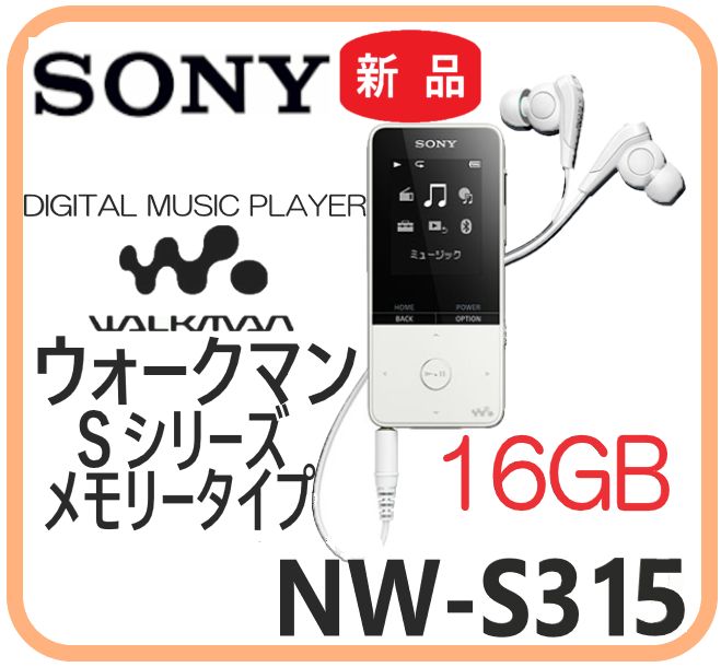 新品・在庫有・即納】 NW-S315 SONY ウォークマンＳシリーズ メモリータイプ 16GB WALKMAN ホワイト  ポータブルオーディオプレーヤー 音楽・語学学習 高音質 防災用にラジオ機能付き - メルカリ