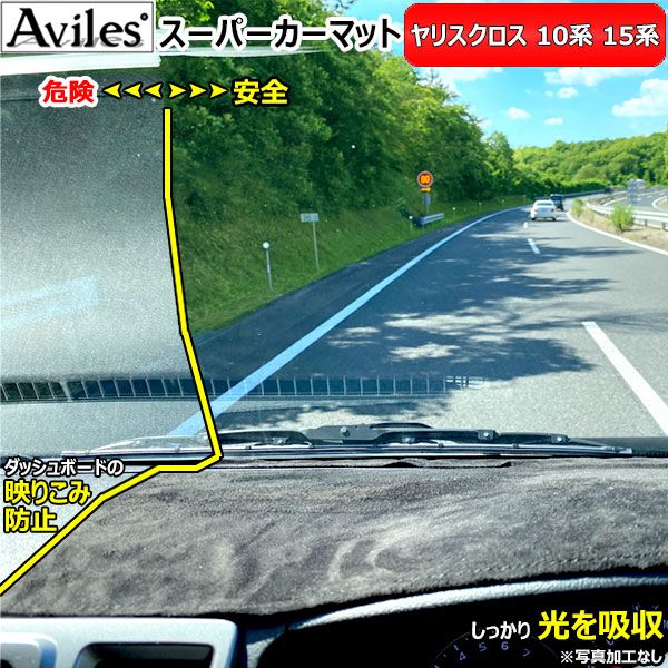 [新開発 反射防止]トヨタ　ヤリスクロス　10系　15系　ダッシュマット　ダッシュボードマット【Aviles】【スーパーカーマット】