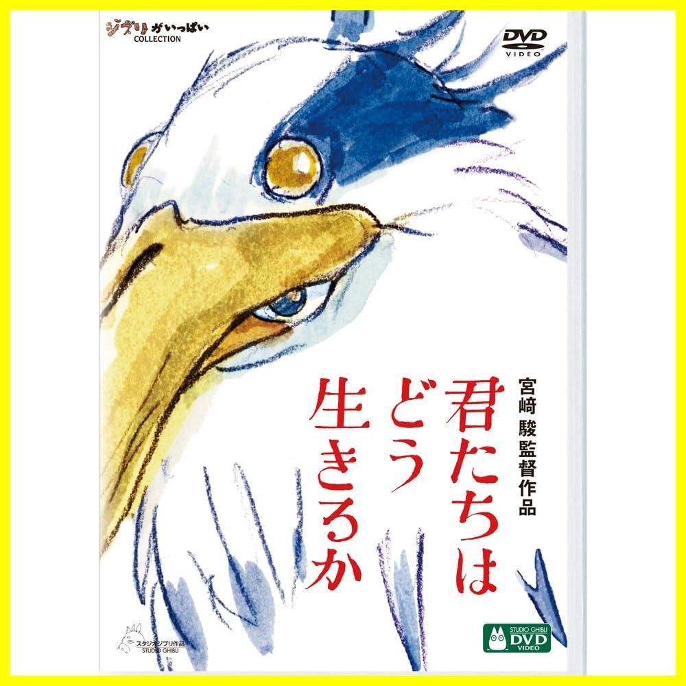 【在庫処分】君たちはどう生きるか [DVD]