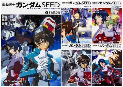 機動戦士ガンダムSEED 文庫 1-5巻 完結セット (スニーカー文庫)／矢立 、野 由悠、後藤 リウ