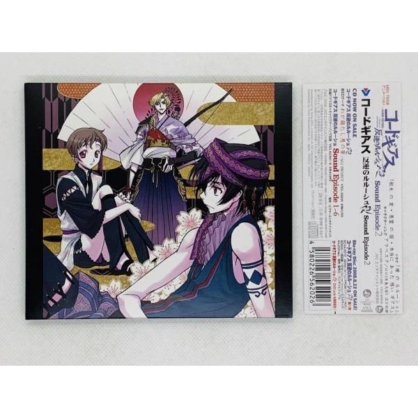 CD コードギアス 反逆のルルーシュR2 Sound Episode2 / 帯付き