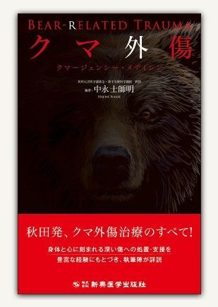 クマ外傷 | クマージェンシー・メディシン クマ外傷の9割は“顔面”を損傷「鼻を拾って外科手術で…」100例以上 頭被害9割“交通事故並み衝撃”(2023年11月10日) 医師が語る恐るべき「クマ外傷」 失血死や窒息死のリスクも、秋田大調査