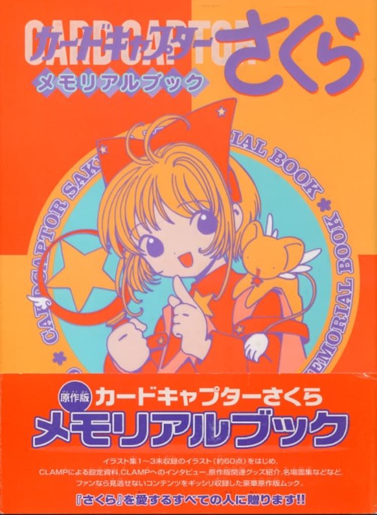 講談社 カードキャプターさくらメモリアルブック (帯付)