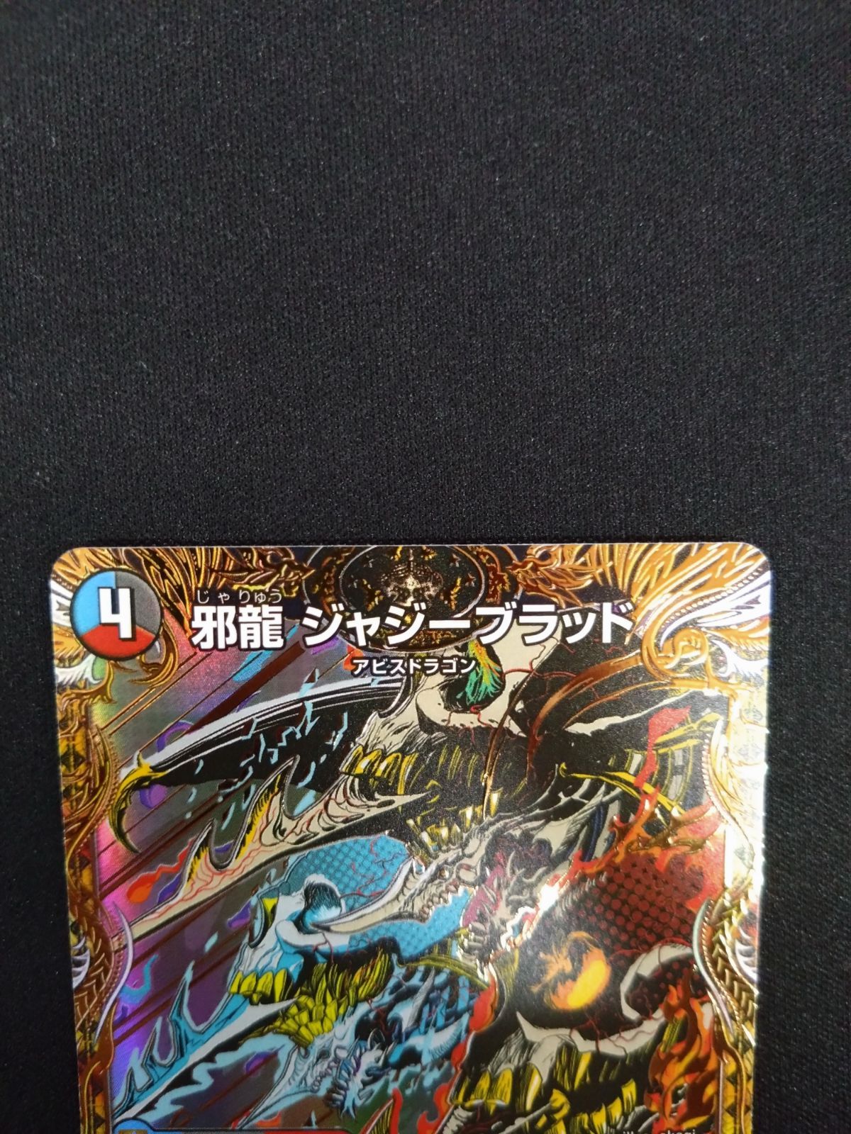 邪龍ジャジーブラッド　デュエマ 邪龍 ジャジーブラッド [DM25RP1 ㊙11/㊙24] | トレカカク