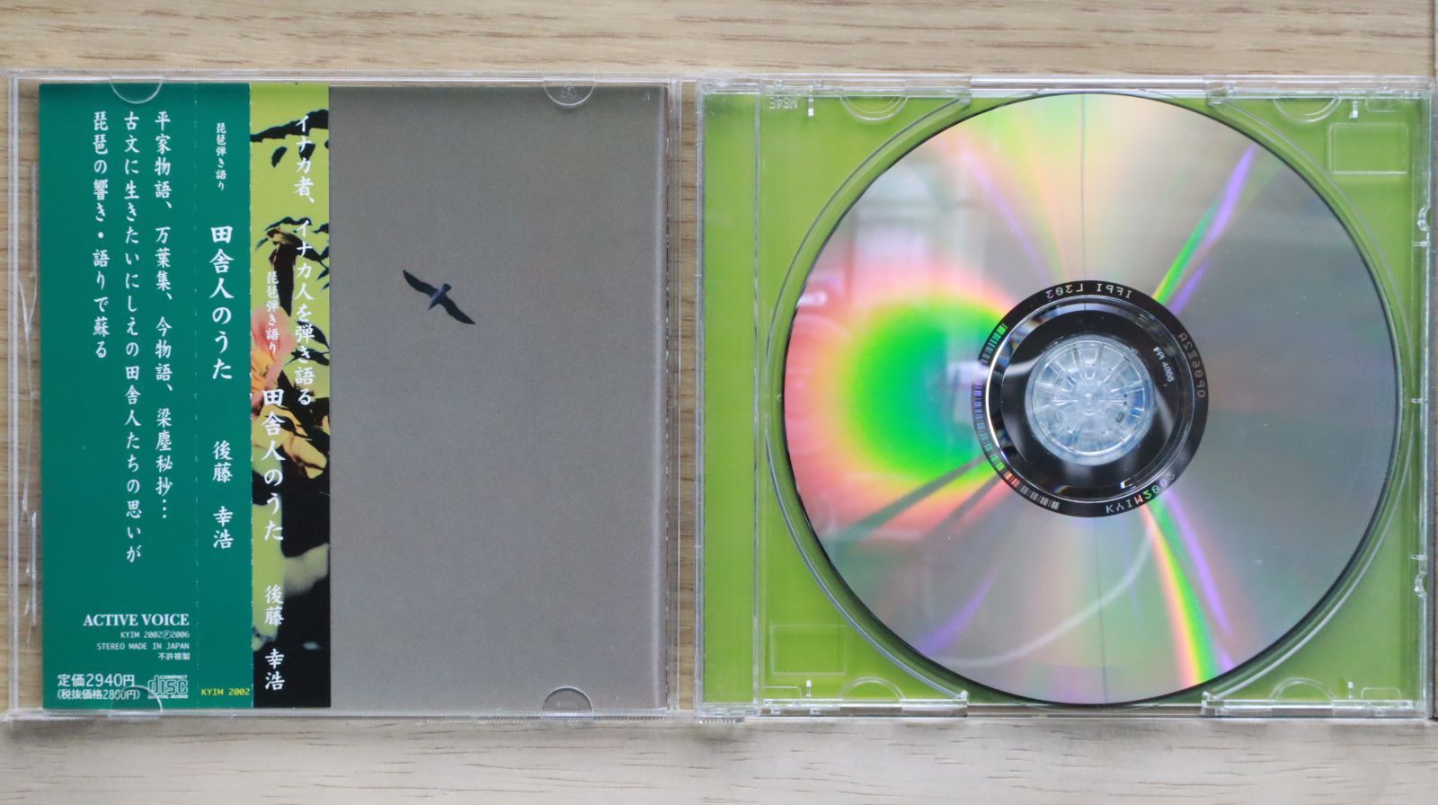 中古CD☆後藤幸浩/□ 琵琶弾き語り 田舎人のうた 【KYIM2002