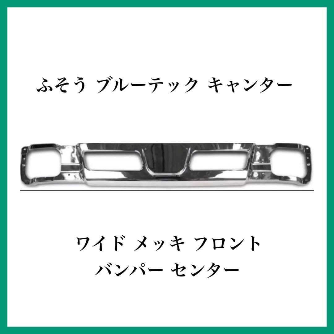 3 / 3 ふそう ブルーテック キャンター ワイド メッキ フロント 