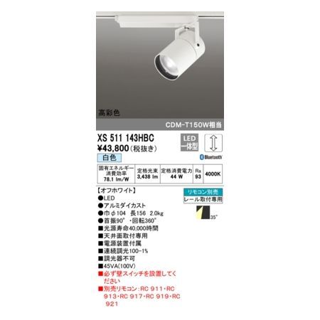 7営業日以内発送 オーデリック ODELIC XS511143HBC LEDスポットライト 沖縄離島販売不可