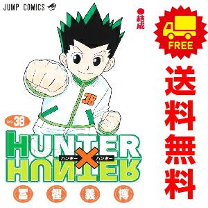 ＨＵＮＴＥＲ×ＨＵＮＴＥＲ １～38巻 漫画 全巻セット 完結 冨樫義博 集英社 おすすめ