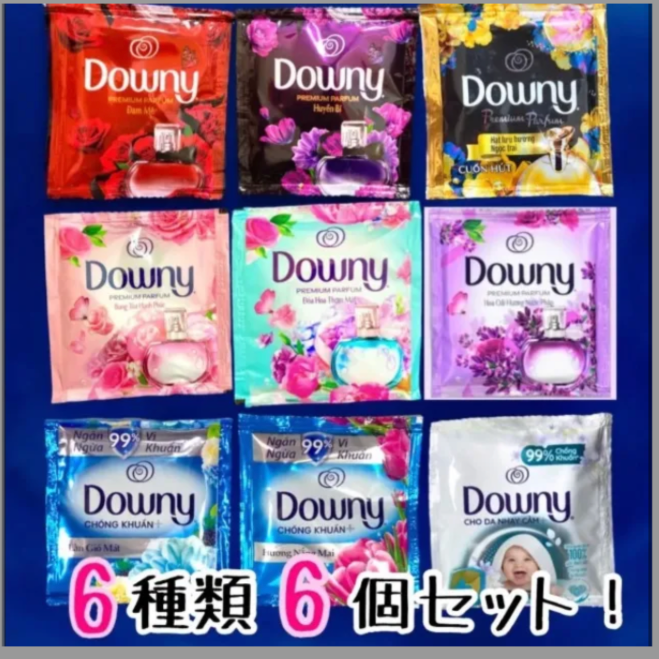 【種類指定可能！】ダウニー downy 6種類 6個入り アジアン ベトナム 柔軟剤 個包装 お試し