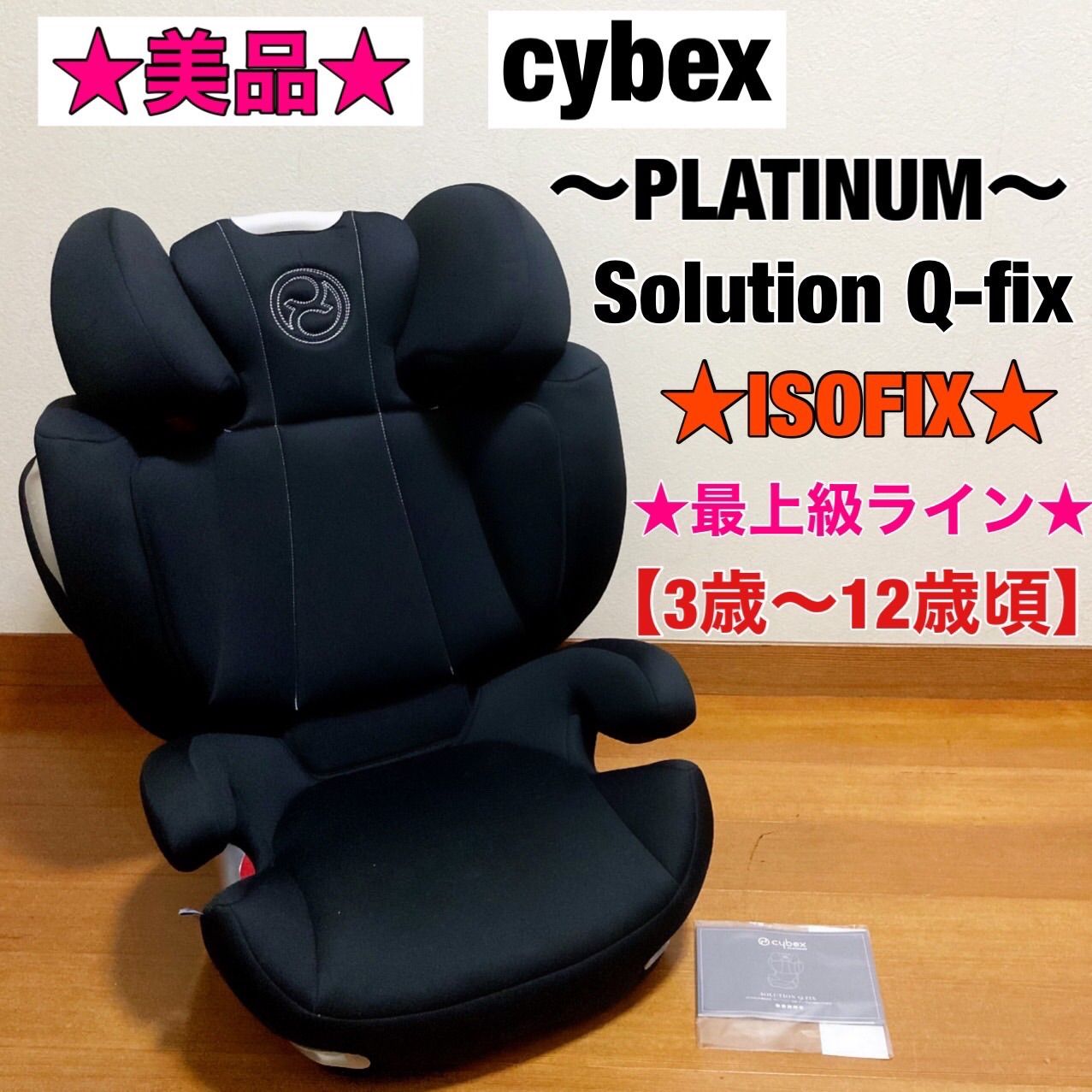 【美品】 サイベックス　ソリューション S-FIX ジュニアシート ISOFIX サイベックス ソリューションQ-Fix ジュニアシート ISOFIX