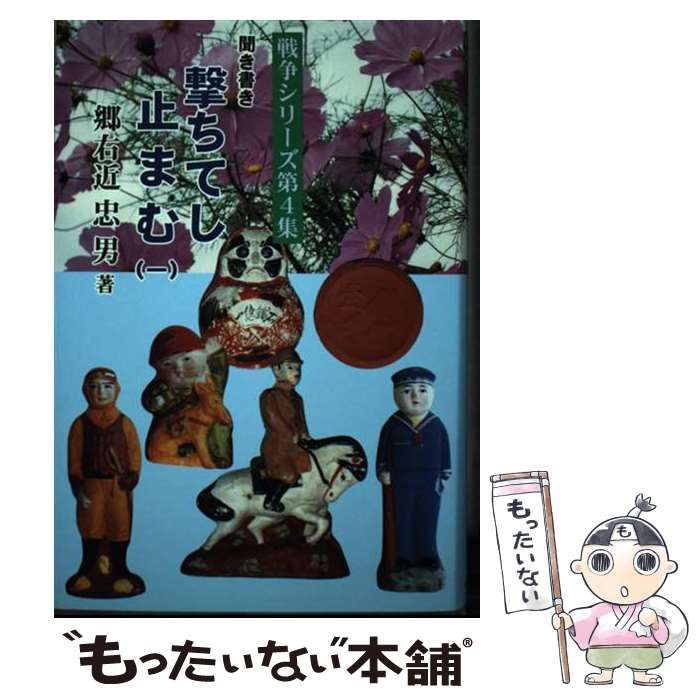 戦争シリーズ第4集 聞き書き : 一 撃ちてし止まむの値段と価格推移は