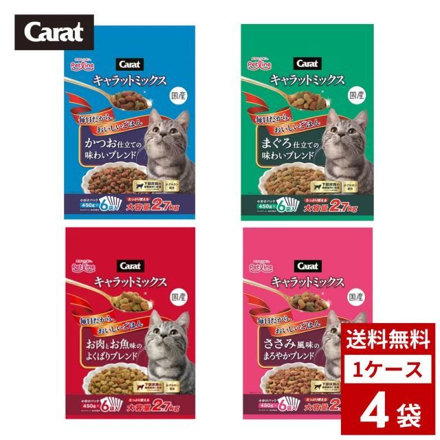 キャラットミックス 各種 2.7kg かつお仕立て まぐろ仕立て ささみ風味 