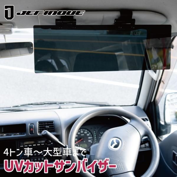 トラック 4トン車 大型車 大型トラック サンバイザー バイザー 純正