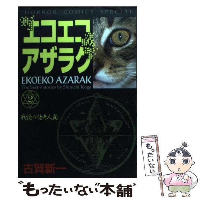 中古】 エコエコアザラク 2 （ホラーコミックススペシャル