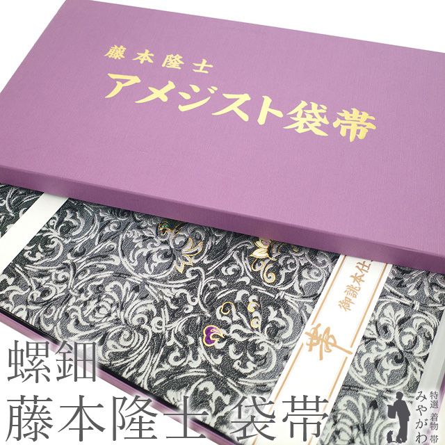新品】 袋帯 未使用 フォーマル 螺鈿作家 藤本隆士 アメジスト 宝石