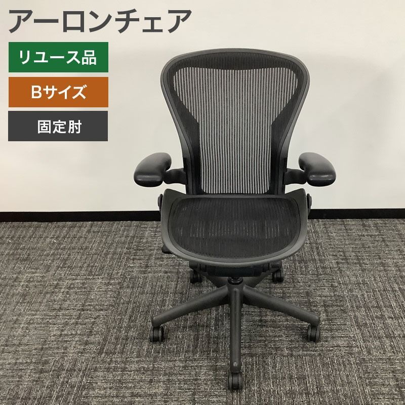 中古 ハーマンミラー アーロンチェア クラシック Bサイズ 固定肘