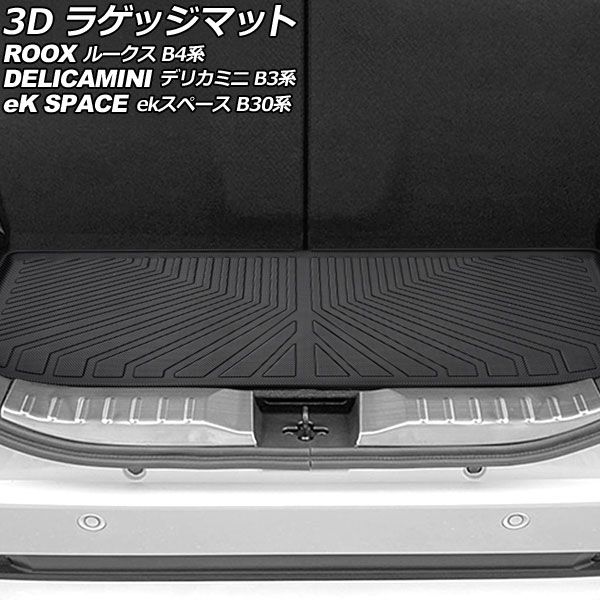 3D ラゲッジマット 日産 ルークス B4系 2020年03月～ TPE素材 立体構造 防水仕様 AP-IT3854