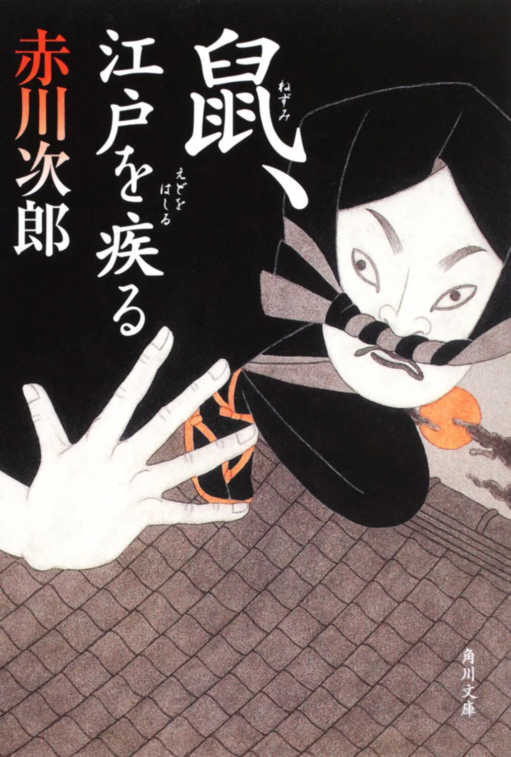 2025年最新】鼠、江戸を疾るの人気アイテム - メルカリ