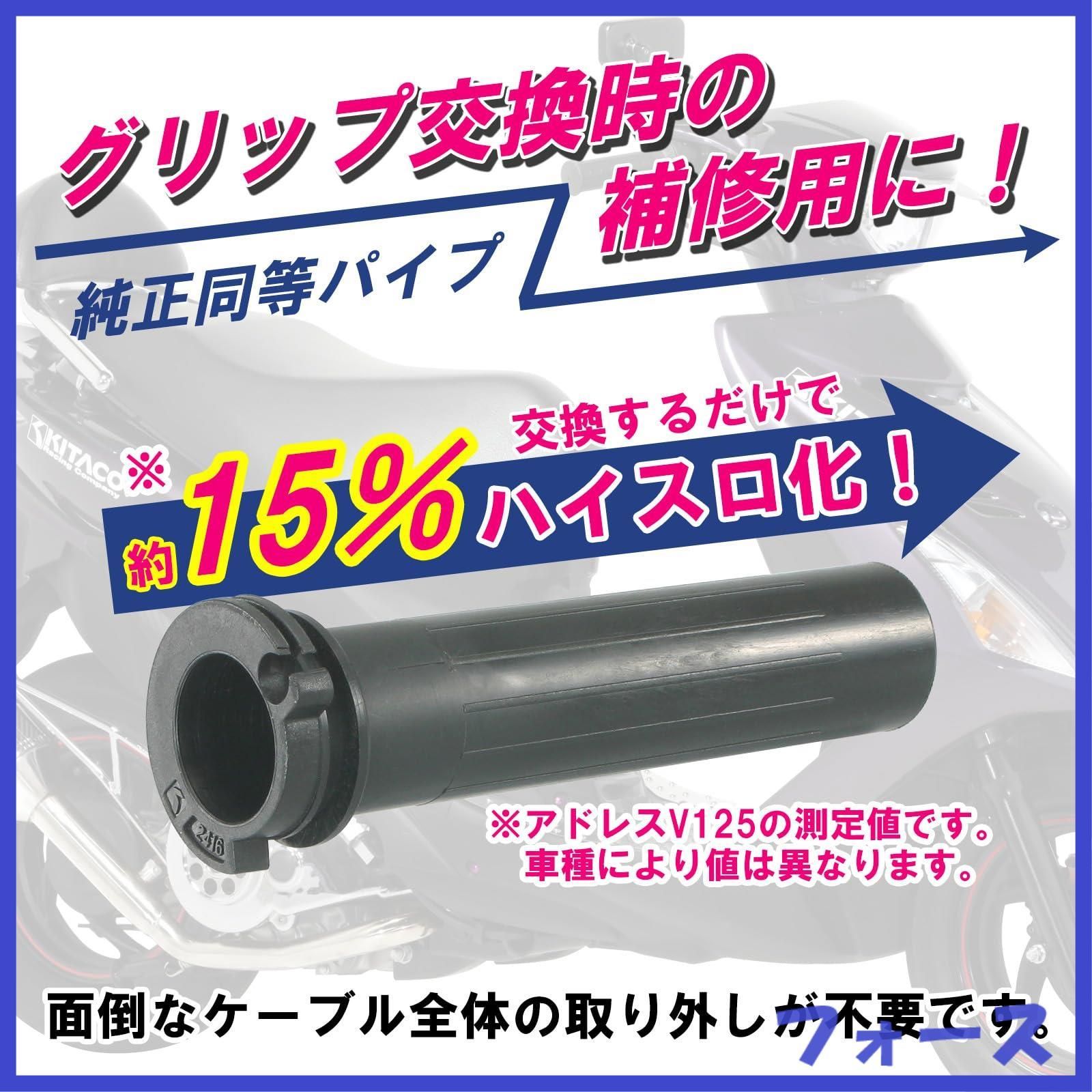 KITACO(キタコ) おそ バイク スーパースロットルパイプ 901-2416900 アドレスV125/-G CF46A全車種