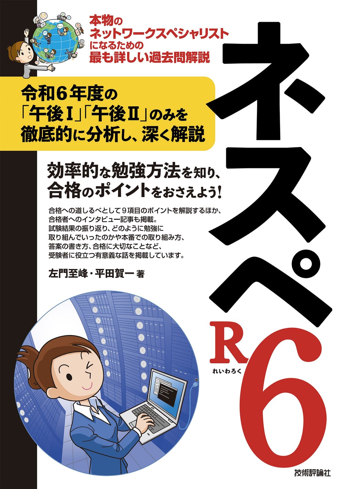 ネスペR6 本物のネットワークスペシャリストになるための最も