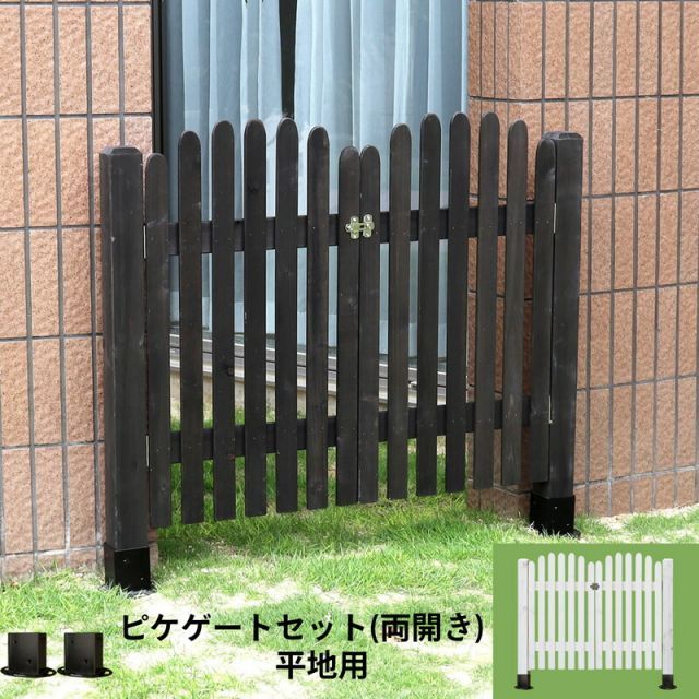ガーデンガーデン 天然木製ピケゲートセット 両開き 門扉 平地設置用 [ゲートパネル2枚＋閂錠＋蝶番＋溝なしポール2本＋平地金具2個] JSBF-PKGT495X2HBSET