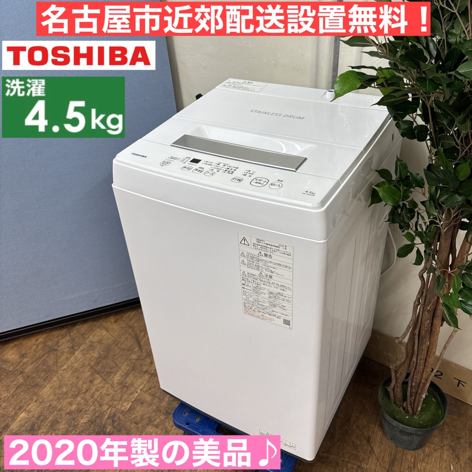 I506 ? 2020年製の高年式♪ TOSHIBA 洗濯機 （4.5㎏） ⭐ 動作確認済
