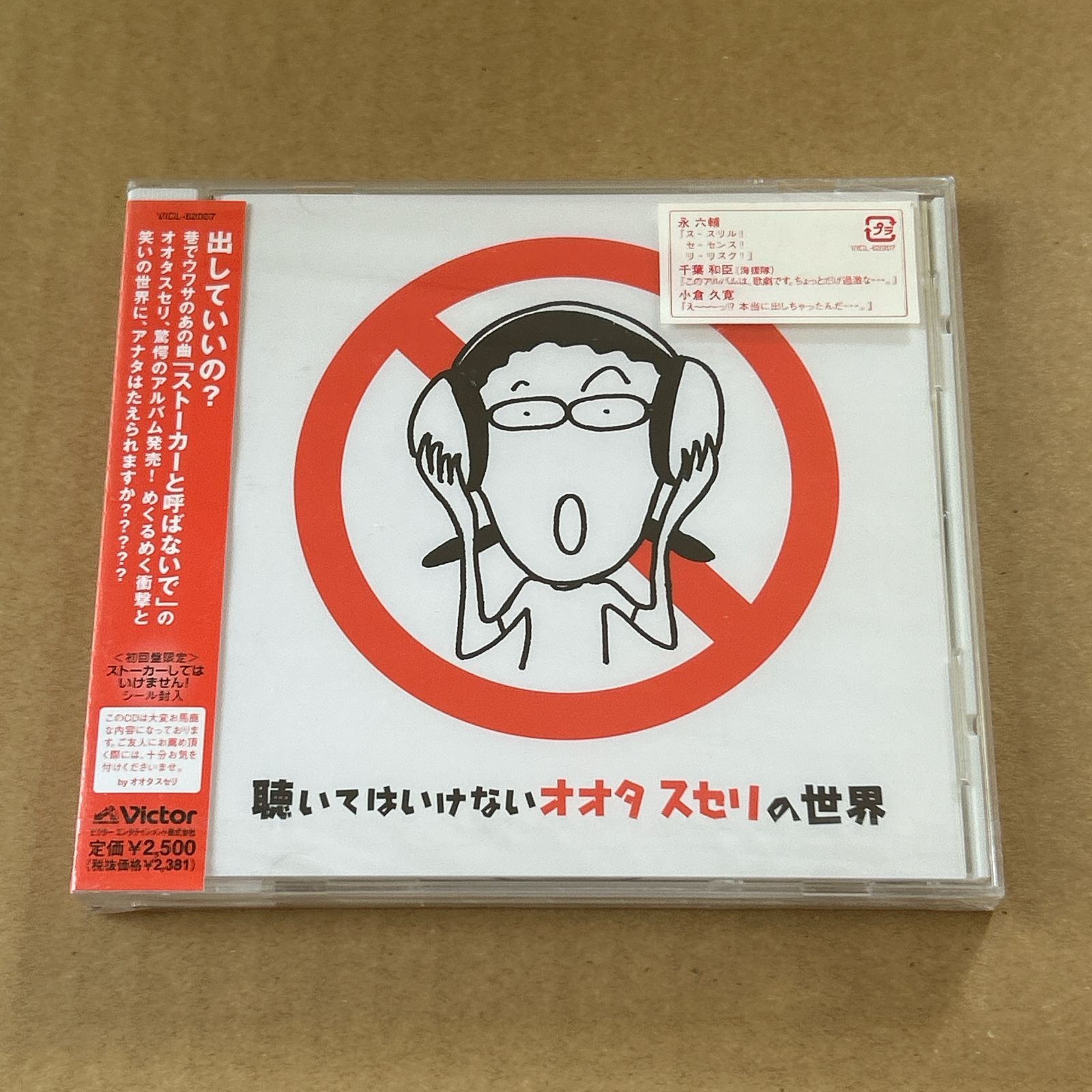 未開封 CD オオタスセリ|聴いてはいけないオオタスセリの世界 初回盤