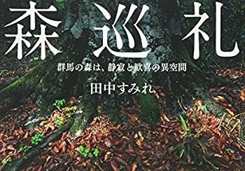 【中古】森巡礼—群馬の森は、静寂と歓喜の異空間