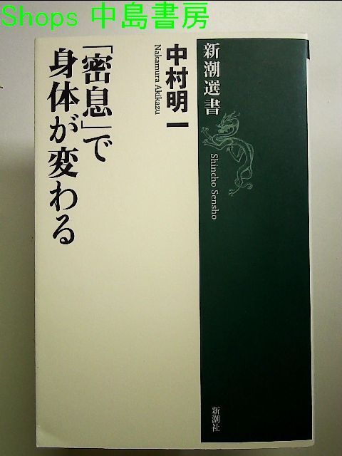 密息」で身体が変わる 単行本 - メルカリ